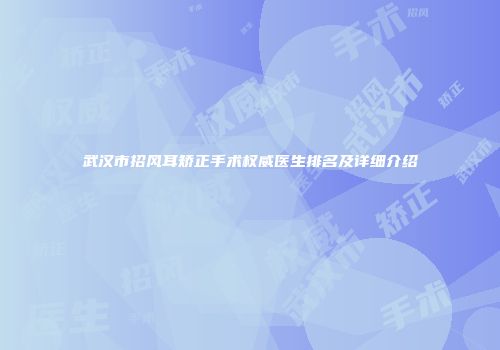 武汉市招风耳矫正手术权威医生排名及详细介绍