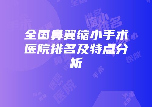 全国鼻翼缩小手术医院排名及特点分析