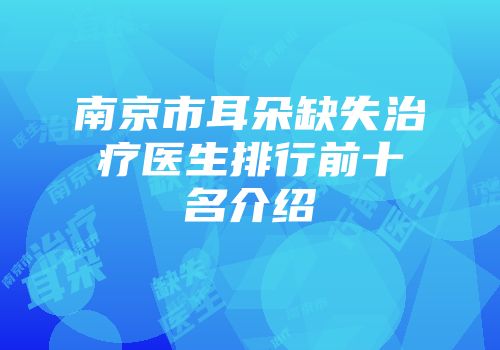 南京市耳朵缺失治疗医生排行前十名介绍