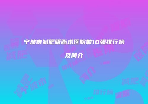 宁波市减肥吸脂术医院前10强排行榜及简介