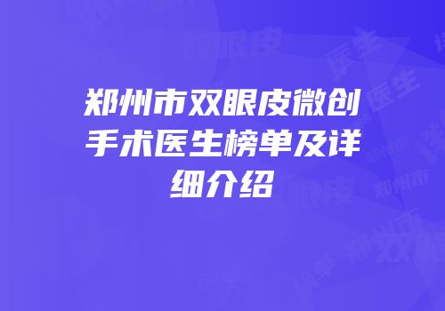 郑州市双眼皮微创手术医生榜单及详细介绍
