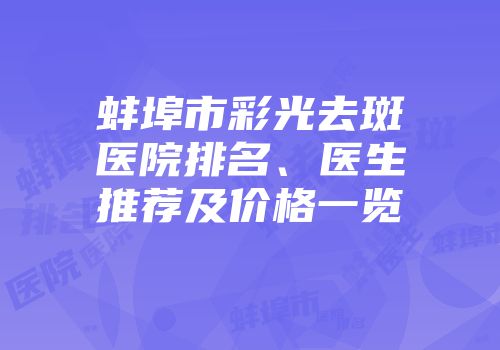 蚌埠市彩光去斑医院排名、医生推荐及价格一览