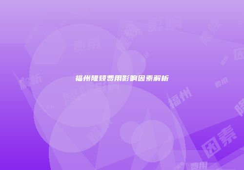 福州隆颏费用影响因素解析