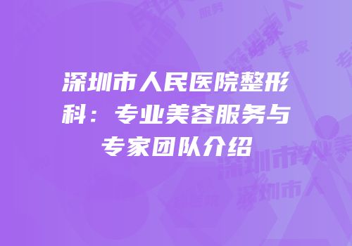 深圳市人民医院整形科：专业美容服务与专家团队介绍
