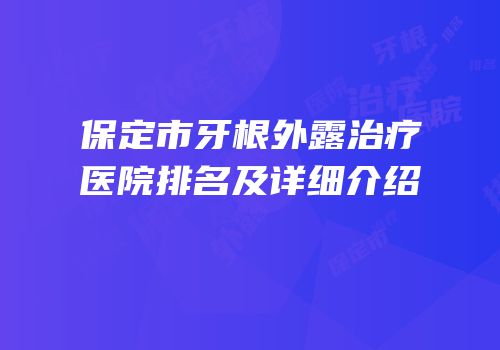 保定市牙根外露治疗医院排名及详细介绍