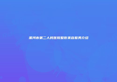 漯河市第二人民医院整形美容服务介绍