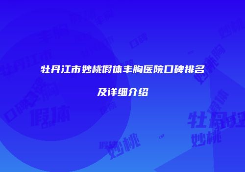 牡丹江市妙桃假体丰胸医院口碑排名及详细介绍