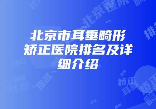 北京市耳垂畸形矫正医院排名及详细介绍