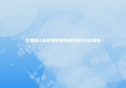全国提上睑肌整形医院排名前50位推荐