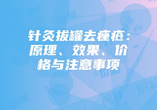 针灸拔罐去痤疮：原理、效果、价格与注意事项