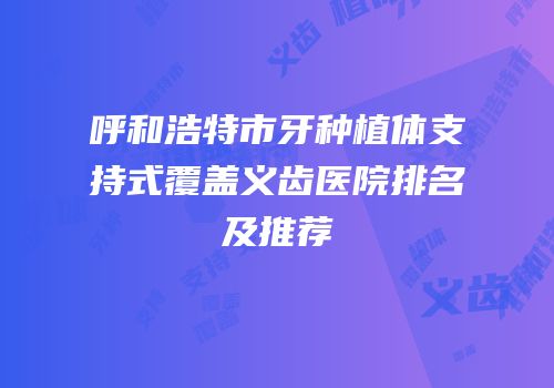 呼和浩特市牙种植体支持式覆盖义齿医院排名及推荐