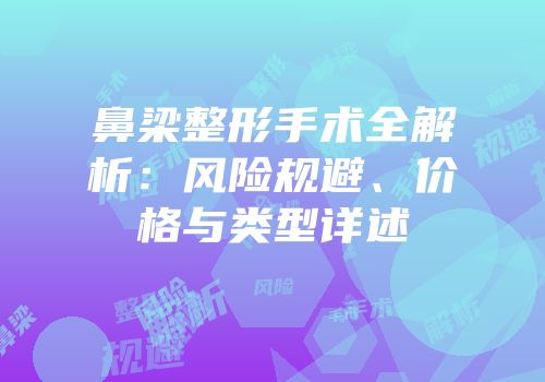 鼻梁整形手术全解析：风险规避、价格与类型详述