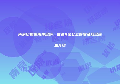 南京切眉医院排名榜：优选4家公立医院及知名医生介绍