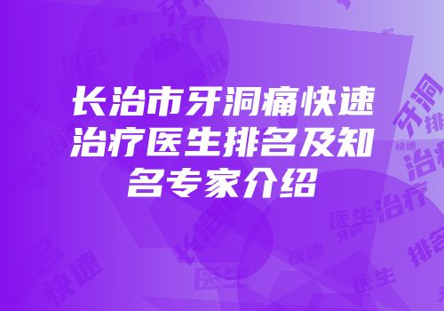 长治市牙洞痛快速治疗医生排名及知名专家介绍