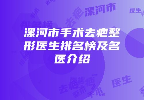 漯河市手术去疤整形医生排名榜及名医介绍