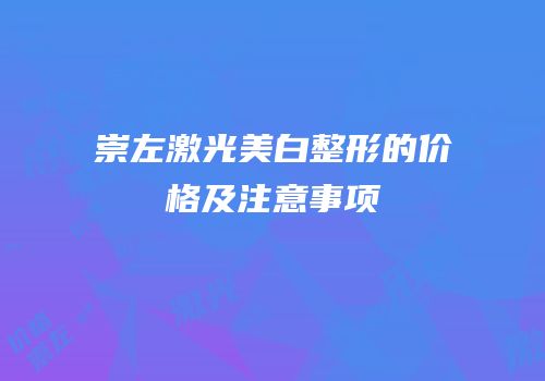 崇左激光美白整形的价格及注意事项