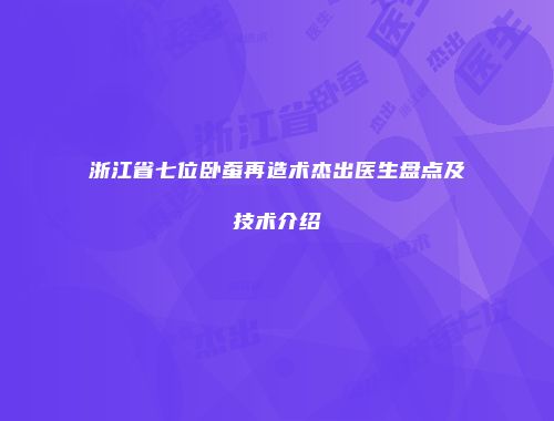 浙江省七位卧蚕再造术杰出医生盘点及技术介绍