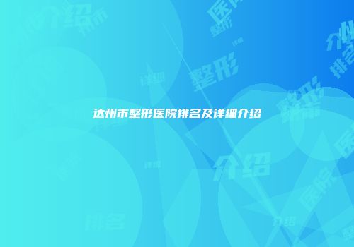 达州市整形医院排名及详细介绍