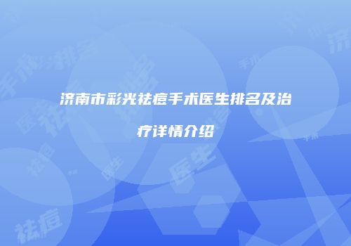 济南市彩光祛痘手术医生排名及治疗详情介绍