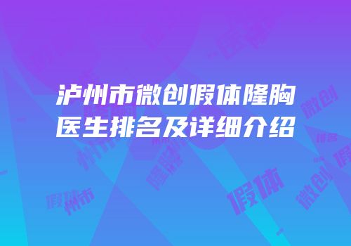 泸州市微创假体隆胸医生排名及详细介绍