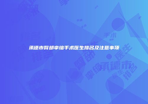 承德市臀部挛缩手术医生排名及注意事项
