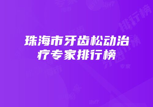 珠海市牙齿松动治疗专家排行榜