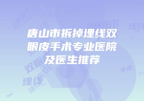 唐山市拆掉埋线双眼皮手术专业医院及医生推荐