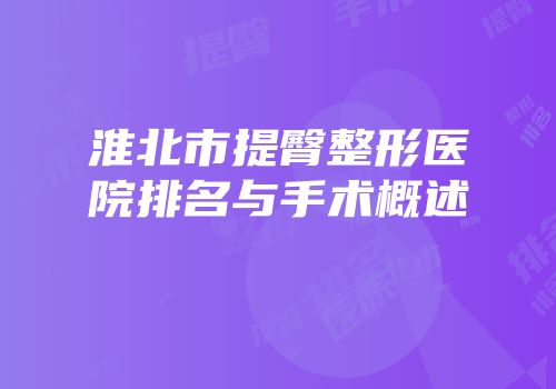 淮北市提臀整形医院排名与手术概述