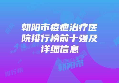 朝阳市痘疤治疗医院排行榜前十强及详细信息