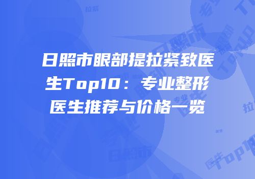 日照市眼部提拉紧致医生Top10：专业整形医生推荐与价格一览