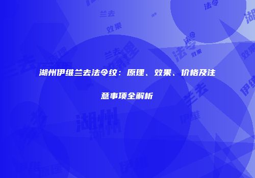 湖州伊维兰去法令纹：原理、效果、价格及注意事项全解析