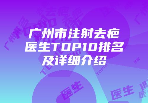 广州市注射去疤医生TOP10排名及详细介绍