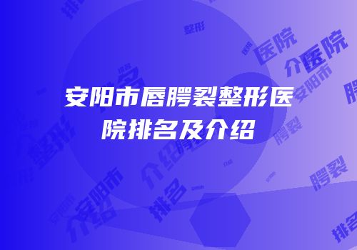 安阳市唇腭裂整形医院排名及介绍
