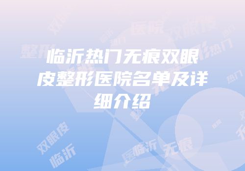 临沂热门无痕双眼皮整形医院名单及详细介绍