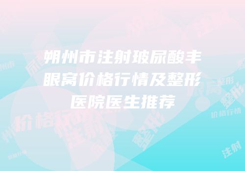 朔州市注射玻尿酸丰眼窝价格行情及整形医院医生推荐