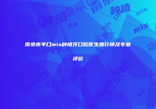 南京市半口mis种植牙口腔医生排行榜及专业评价
