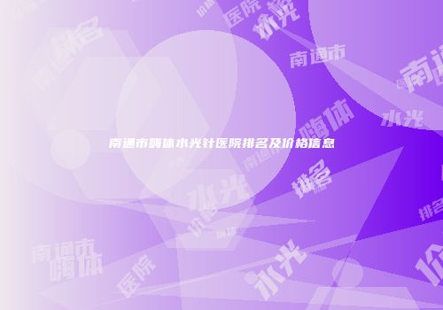 南通市嗨体水光针医院排名及价格信息