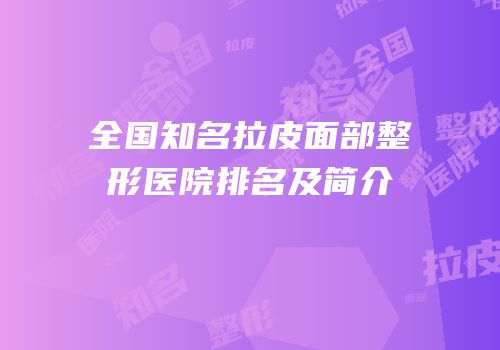 全国知名拉皮面部整形医院排名及简介