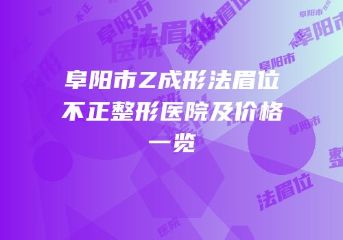阜阳市Z成形法眉位不正整形医院及价格一览