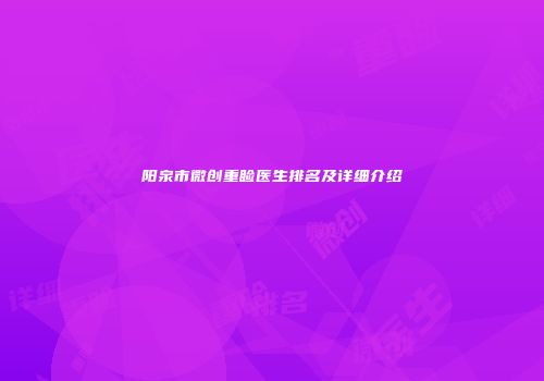 阳泉市微创重睑医生排名及详细介绍