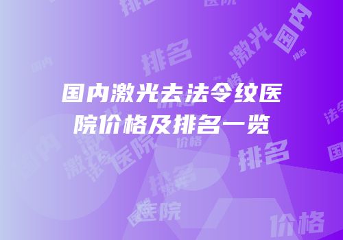 国内激光去法令纹医院价格及排名一览