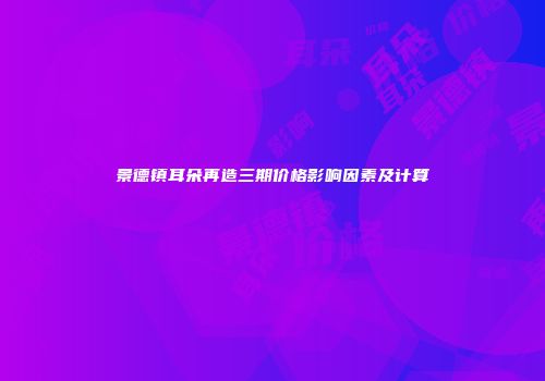 景德镇耳朵再造三期价格影响因素及计算