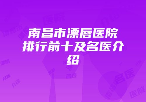 南昌市漂唇医院排行前十及名医介绍