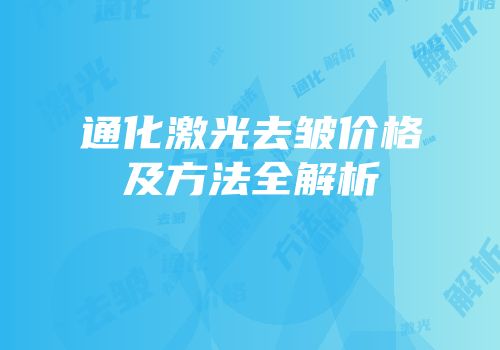 通化激光去皱价格及方法全解析