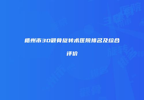 梧州市3D颧骨旋转术医院排名及综合评价
