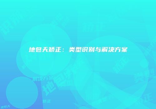 地包天矫正：类型识别与解决方案
