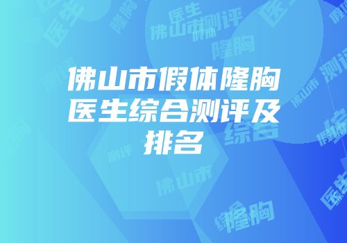 佛山市假体隆胸医生综合测评及排名