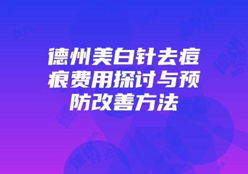 德州美白针去痘痕费用探讨与预防改善方法