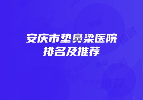 安庆市垫鼻梁医院排名及推荐