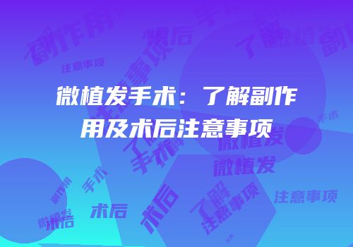 微植发手术：了解副作用及术后注意事项